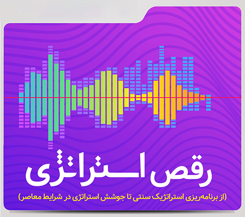 کارگاه آموزشی رقص استراتژی